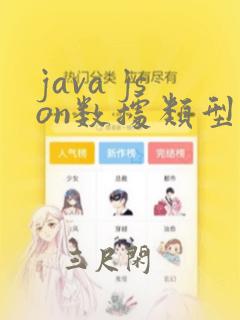 java json数据类型