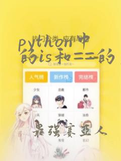 python中的is和==的区别