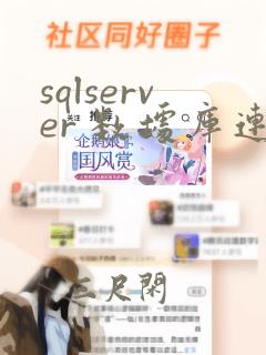 sqlserver 数据库连接数