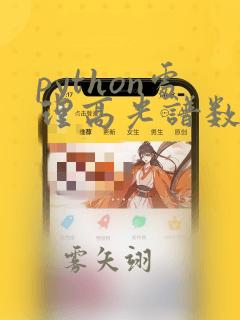 python处理高光谱数据