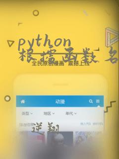 python 根据函数名调用函数
