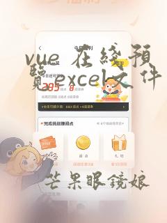 vue 在线预览excel文件
