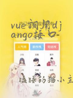 vue调用django接口