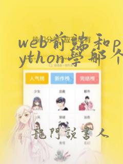 web前端和python学那个