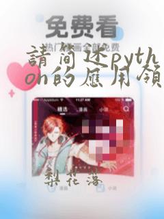 请简述python的应用领域