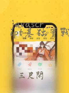 javascript基础实战