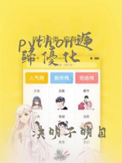python递归优化