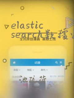 elasticsearch数据恢复