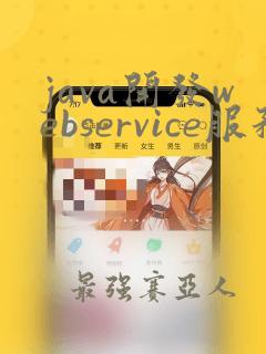 java开发webservice服务