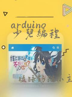 arduino少儿编程