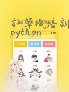 计算机培训学校python