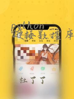 python 链接数据库
