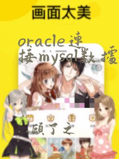 oracle连接mysql数据库