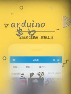 arduino 串口