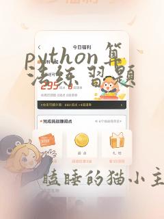 python算法练习题