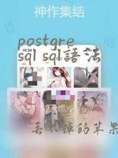 postgresql sql语法
