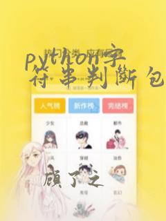 python字符串判断包含指定字符串