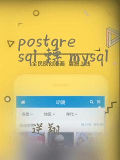 postgresql 转 mysql