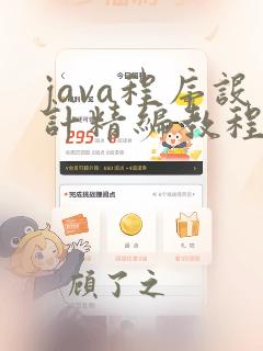 java程序设计精编教程第四版答案