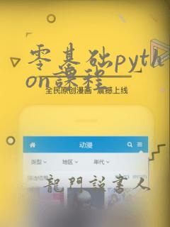 零基础python课程