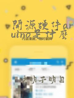 开源硬件arduino是什么