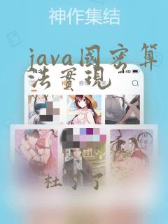 java国密算法实现