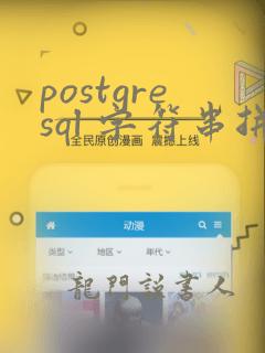 postgresql 字符串拼接