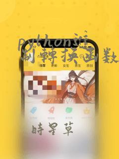 python进制转换函数