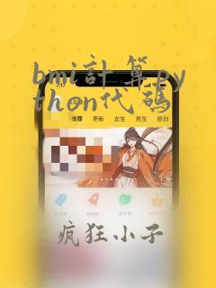 bmi计算python代码