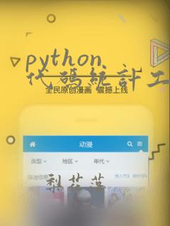 python 代码统计工具
