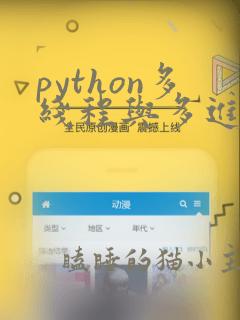 python多线程与多进程