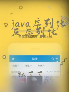 java序列化反序列化