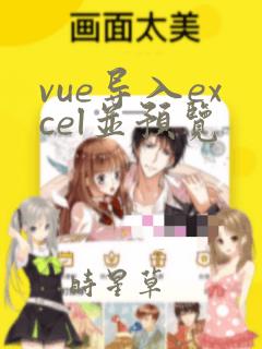 vue导入excel并预览