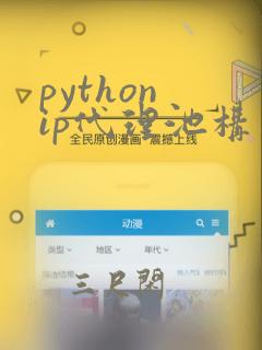 python ip代理池构建