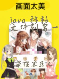 java 移动文件到另一文件夹