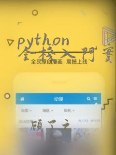 python 全栈入门实践