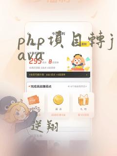 php项目转java