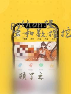python爬虫和数据挖掘的区别