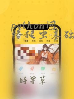python网络爬虫基础教程