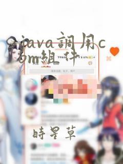 java调用com组件