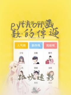 python函数的传递