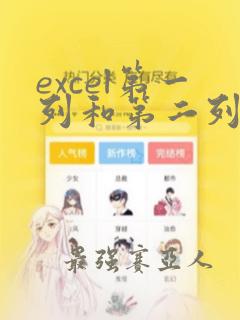 excel第一列和第二列数据是否重复