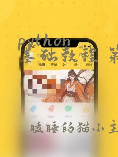 python 基础教程 第3版