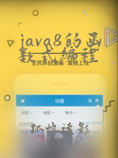 java8的函数式编程