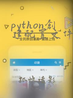 python创建配置文件