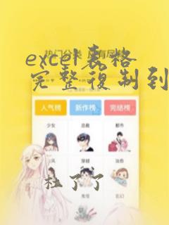 excel表格完整复制到另一个excel