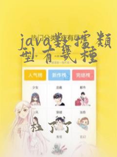 java数据类型有几种