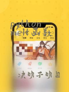 python melt函数