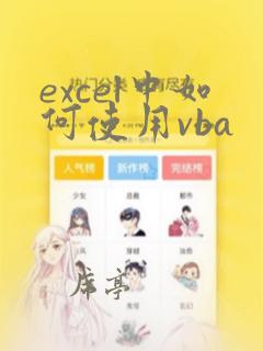 excel中如何使用vba
