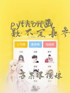 python函数不定长参数